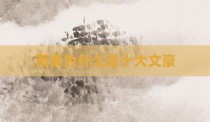 雨果为什么是十大文豪