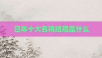 日本十大名将结局是什么