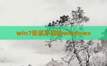 win7安装不启动windows