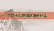牛奶十大神仙吃法是什么
