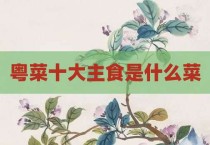 粤菜十大主食是什么菜