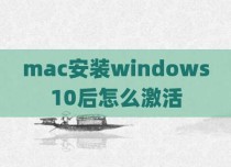 mac安装windows10后怎么激活