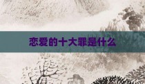 恋爱的十大罪是什么