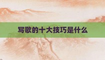 写歌的十大技巧是什么
