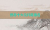 世界十大拉杆箱排名