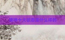精神十大状态是什么样的