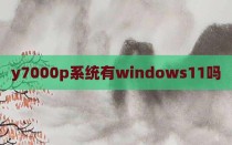 y7000p系统有windows11吗
