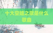 十大空姐之歌是什么歌曲