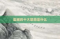 盐城的十大禁忌是什么