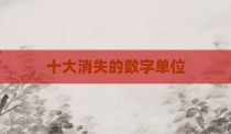 十大消失的数字单位