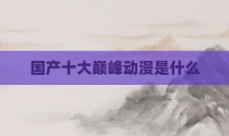 国产十大巅峰动漫是什么