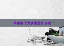 单身的十大缺点是什么呢