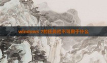 windows 7的任务栏不可用于什么