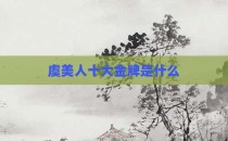 虞美人十大金牌是什么