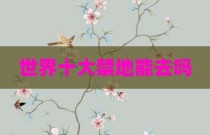 世界十大禁地能去吗