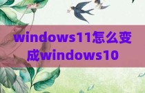 windows11怎么变成windows10