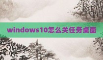 windows10怎么关任务桌面