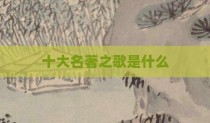 十大名著之歌是什么