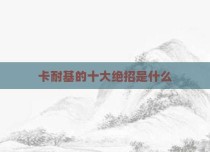 卡耐基的十大绝招是什么