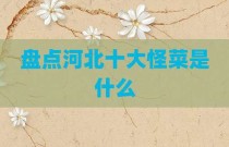 盘点河北十大怪菜是什么