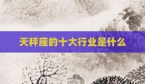 天秤座的十大行业是什么