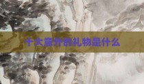 十大意外的礼物是什么