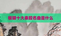 板胡十大秦腔名曲是什么