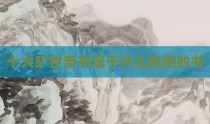 十大旷世奇书属于什么类别的书