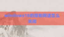 windows10的限制网速怎么关闭