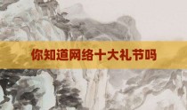 你知道网络十大礼节吗