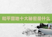 和平营地十大秘密是什么