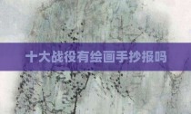 十大战役有绘画手抄报吗