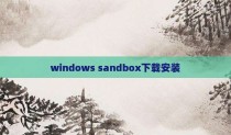 windows sandbox下载安装
