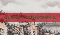盐山必吃十大特色美食是什么