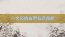 十大贬值车型有道奇吗