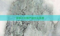 水东十大特产是什么东西