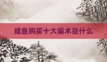 咸鱼购买十大骗术是什么