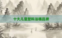 十大儿童塑料浴桶品牌