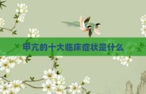 甲亢的十大临床症状是什么