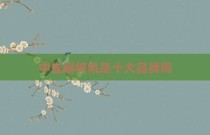 中雀麻将机是十大品牌吗