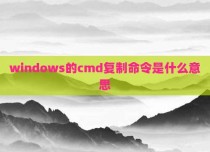 windows的cmd复制命令是什么意思