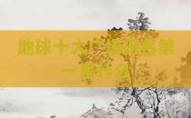 地球十大广场排名第一是什么
