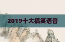 2019十大搞笑语音