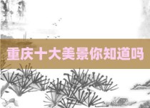 重庆十大美景你知道吗