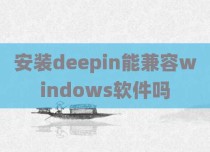 安装deepin能兼容windows软件吗