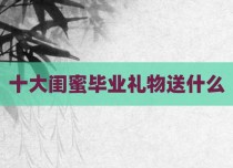 十大闺蜜毕业礼物送什么