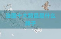 法国十大甜品是什么牌子