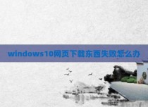 windows10网页下载东西失败怎么办