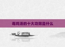 毒鸡汤的十大功效是什么