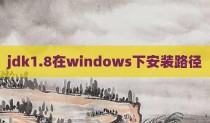jdk1.8在windows下安装路径